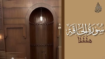 سورة الحاقة محمد اللحيدان رمضان 1444 | Mohammad Al-Luhaidan Al-Haaqqa