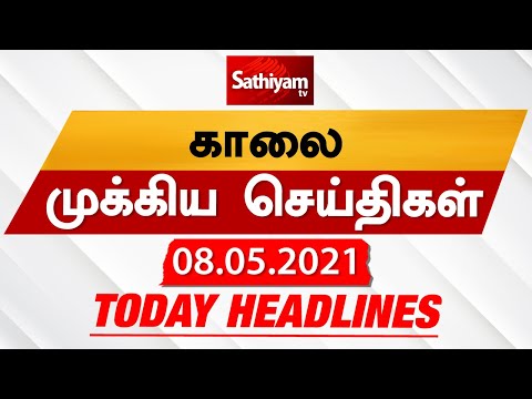 Today Headlines | 08 May 2021| Headlines News Tamil |Morning Headlines | தலைப்புச் செய்திகள் | Tamil thumbnail