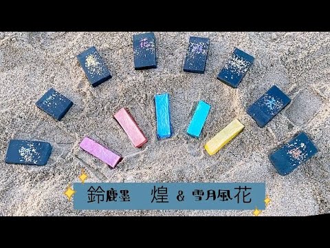 伝統的工芸品「鈴鹿墨」紹介動画（彩編）