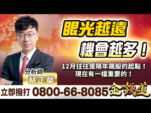 2023.11.29【眼光越遠、機會越多！12月往往是隔年飆股的起點！現在有一檔重要的！】金錢道 蔡正華分析師