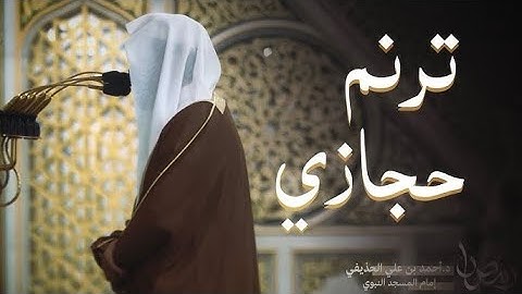 صوت يلامس النفوس سورة الفتح بترتيل حجازي للشيخ احمد الحذيفي تراويح المسجد النبوي