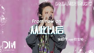 從此以後(《水龍吟》影視劇插曲) - Faye詹雯婷『Cong ci yi hou(《Shui long yin 》Ying shi ju cha qu) - Faye Zhan wen ting』