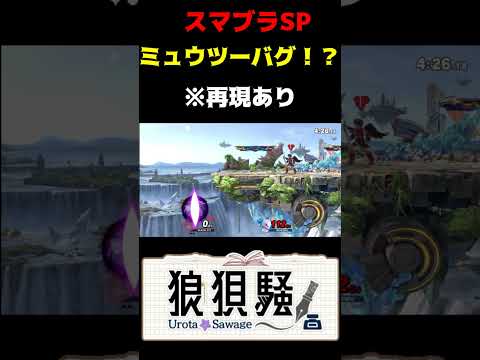 ミュウツーのバグ！？  #Shorts #スマブラsp