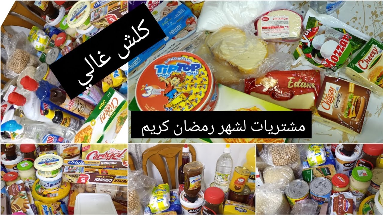 ارواحو تشوفو قضبان او مشتريات لشهر رمضان ،🌜🌜2023