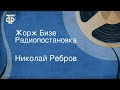 Николай Ребров. Жорж Бизе. Радиопостановка