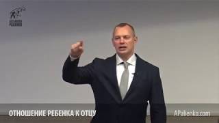 Отношение ребенка к отцу  Александр Палиенко