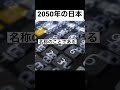 2050年の日本、円安黙示録