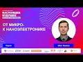 От микро- к наноэлектронике | Стрим с Олегом Комковым