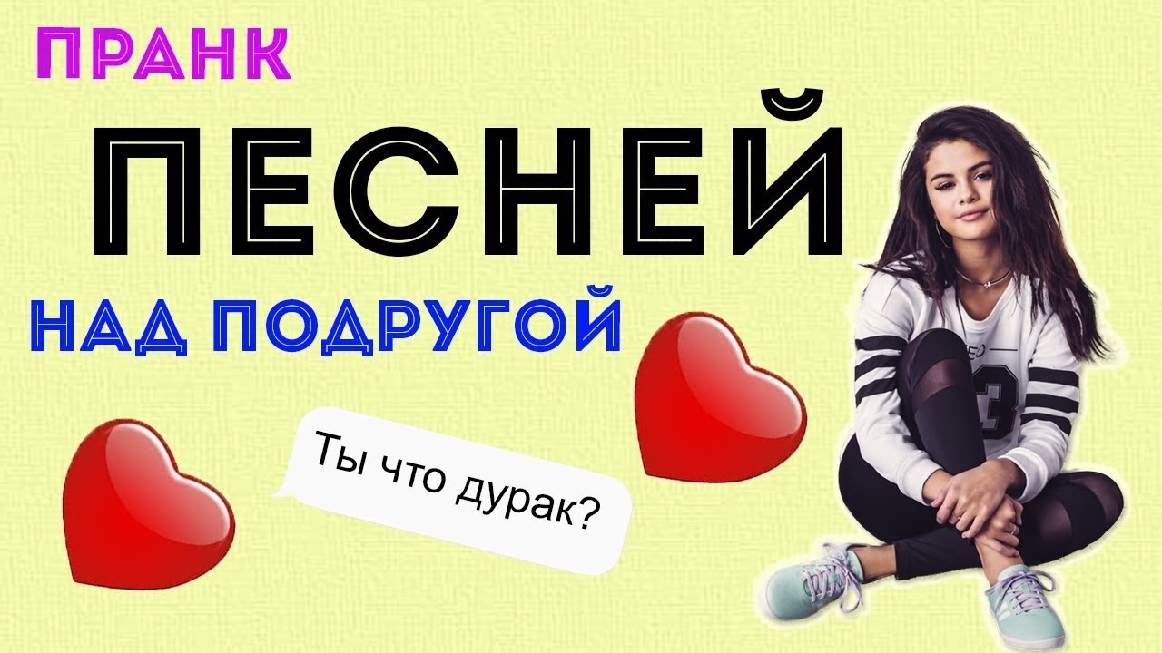 пранк над парнем в вк. пранк над песней пыль. пранк песней над бывшим парнем. алкоголь пранк над парнем. пранк над бывшей подругой.