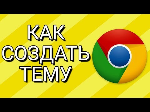 Как сделать свою тему в Google Chrome?