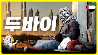 두바이로 이민 가면  부자가 될까?ㅣ두바이 부자ㅣ오일머니ㅣ두바이복지ㅣ아랍에미리트