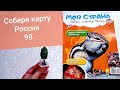 Моя страна Собери Карту России от Hachette Выпуск № 98/ My country Collect the Map of Russia