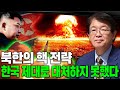 [이춘근의 국제정치 231-2회 ] 북한의 핵 전략: 한국 제대로 대처하지 못했다