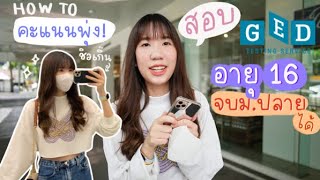 (cc) How to เตรียมสอบเทียบ GED ใน 1 วัน!? อายุ 16 เตรียมจบ ม.ปลาย  | Nonny VLOG