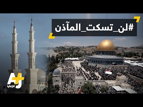 لجنة إسرائيلية تقر منع الأذان بمكبرات الصوت 