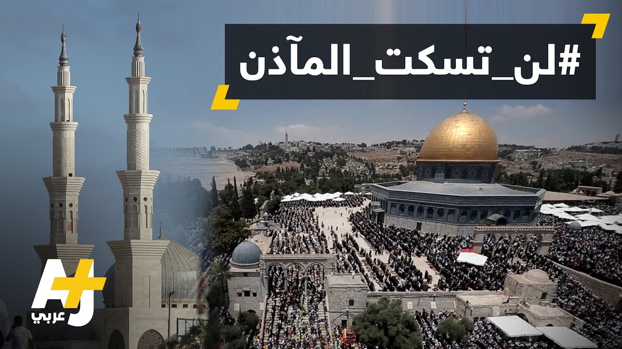 لجنة إسرائيلية تقر منع الأذان بمكبرات الصوت