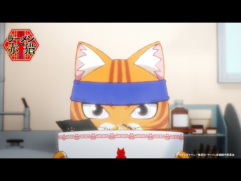 TVアニメ『ラーメン赤猫』ティザーPV