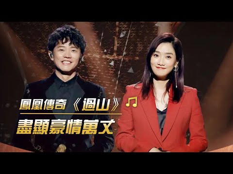 鳳凰傳奇搖滾版《過山》 太帶感真好聽 | 紀錄台灣