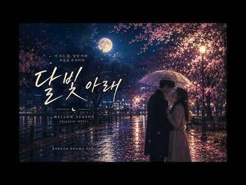 🌙 **달빛 아래 (Under the Moonlight)**