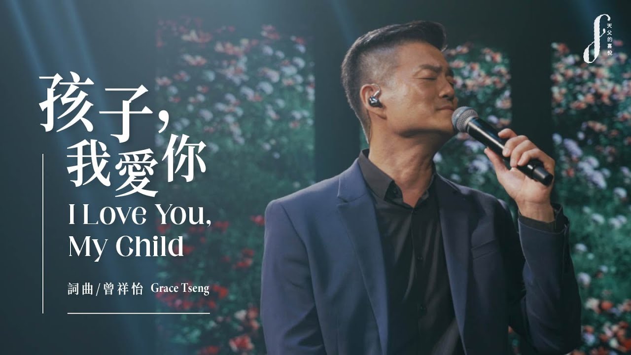 【孩子，我愛你 I Love You, My Child】Feat. 游智偉