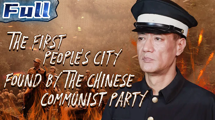 【ENG】The First People's City Found by The Chinese Communist Party | War| China Movie Channel ENGLISH - DayDayNews