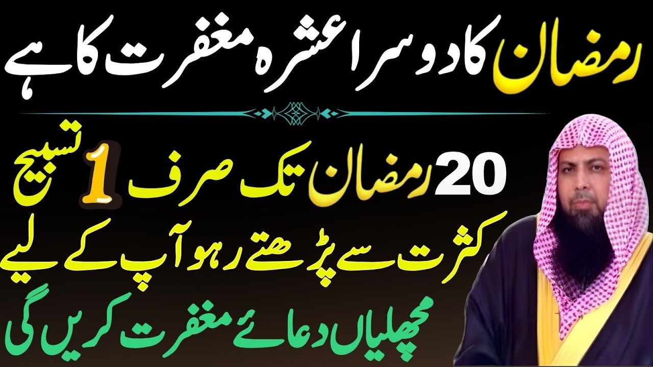 20 Ramzan Tak Parhne Wali Tasbeeh | Maghfirat Ka Powerful Amal | Qari Sohaib Ahmad