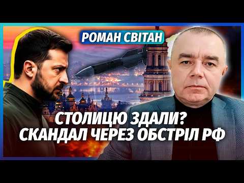 🔥СВІТАН: ЩОСЬ ДИВНЕ З НОВИМИ УДАРАМИ РФ ПО КИЄВУ! Ось ЯК ППО І США ПРОПУСТИЛИ РАКЕТИ. Біда з С-400