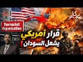 قرار أمريكي يغير موازين الحرب في السودان تصنيف الإخوان المسلمين منظمة إرهابية