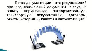 Лекция 7 Организация документооборота в логистике