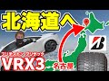 【スタッドレス タイヤ】 北海道での走りは？｜ブリヂストン ブリザック VRX3