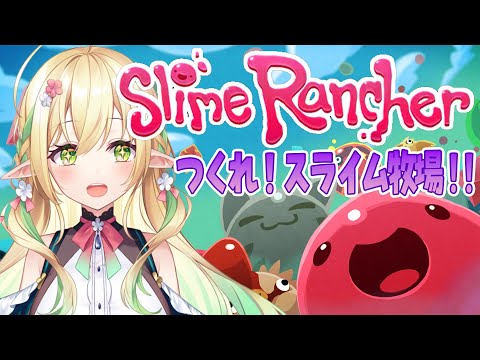 【Slime Rancher】ラスダン攻略どんどん行きますわぞ~!!【#910inc 所属Vtuber佐保姫ユエ】 video thumb