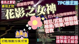 【信長之野望】Nobunaga Online #819 修羅之間 花影之女神 感謝若伊團 7PC推王團 標準組合 @下港老郭