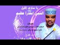 قوماك علي الفاق الكليم يا ساري الليل اداء المادح مجتبي السماني رواية البطران الكنزي عويشق القوم