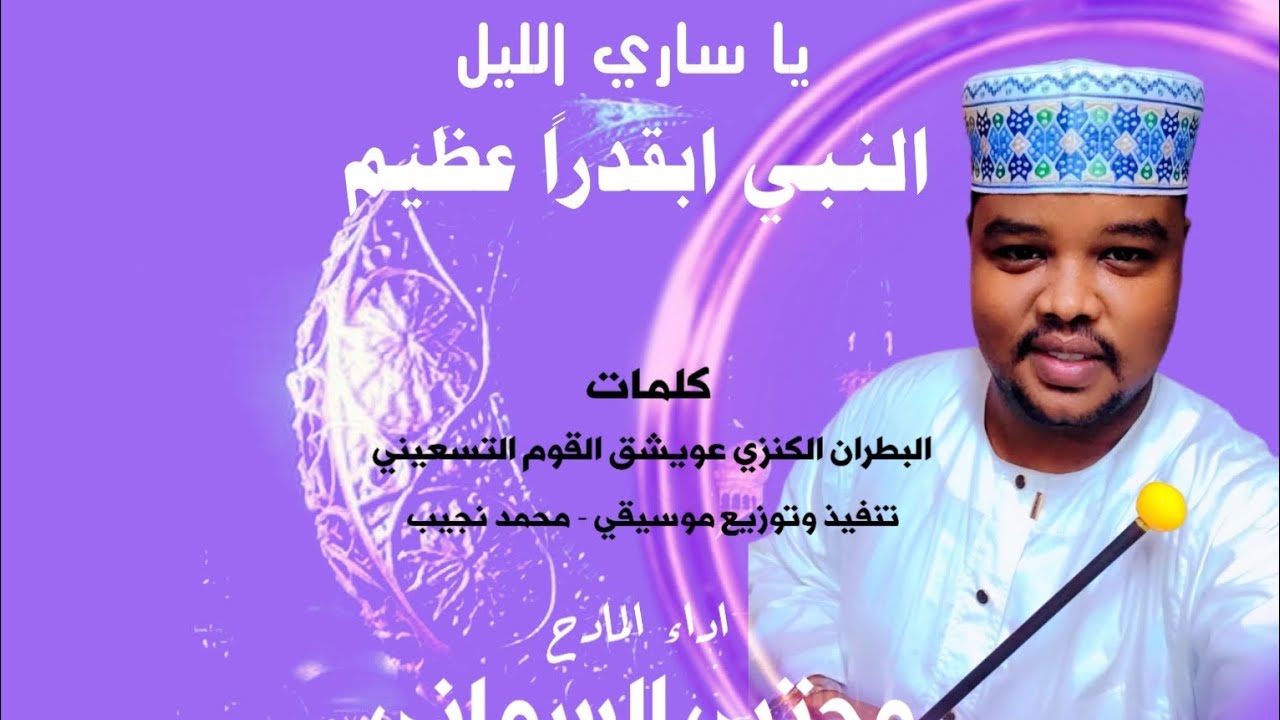 قوماك علي الفاق الكليم يا ساري الليل اداء المادح مجتبي السماني  رواية البطران الكنزي عويشق القوم