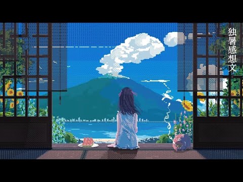 独暑感想文 / はるな。 歌ってみた 【chirin * cover】
