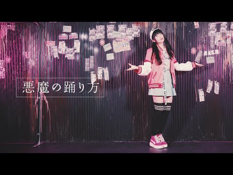 【りりり】悪魔の踊り方（ビビバスver.）踊ってみた【プロセカ】