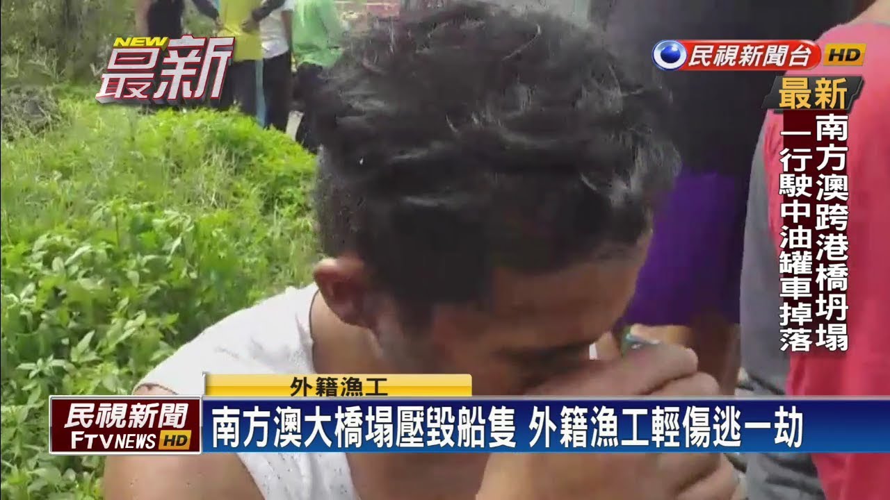 tv kanalları 南方澳大橋塌壓毀船隻 外籍漁工輕傷逃一劫－民視新聞
