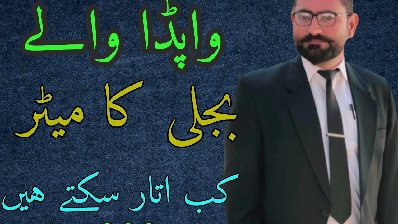wapda-waly-bijli-ka-meter-kub-apny-sath-ly-ja-skty-hain-when-can