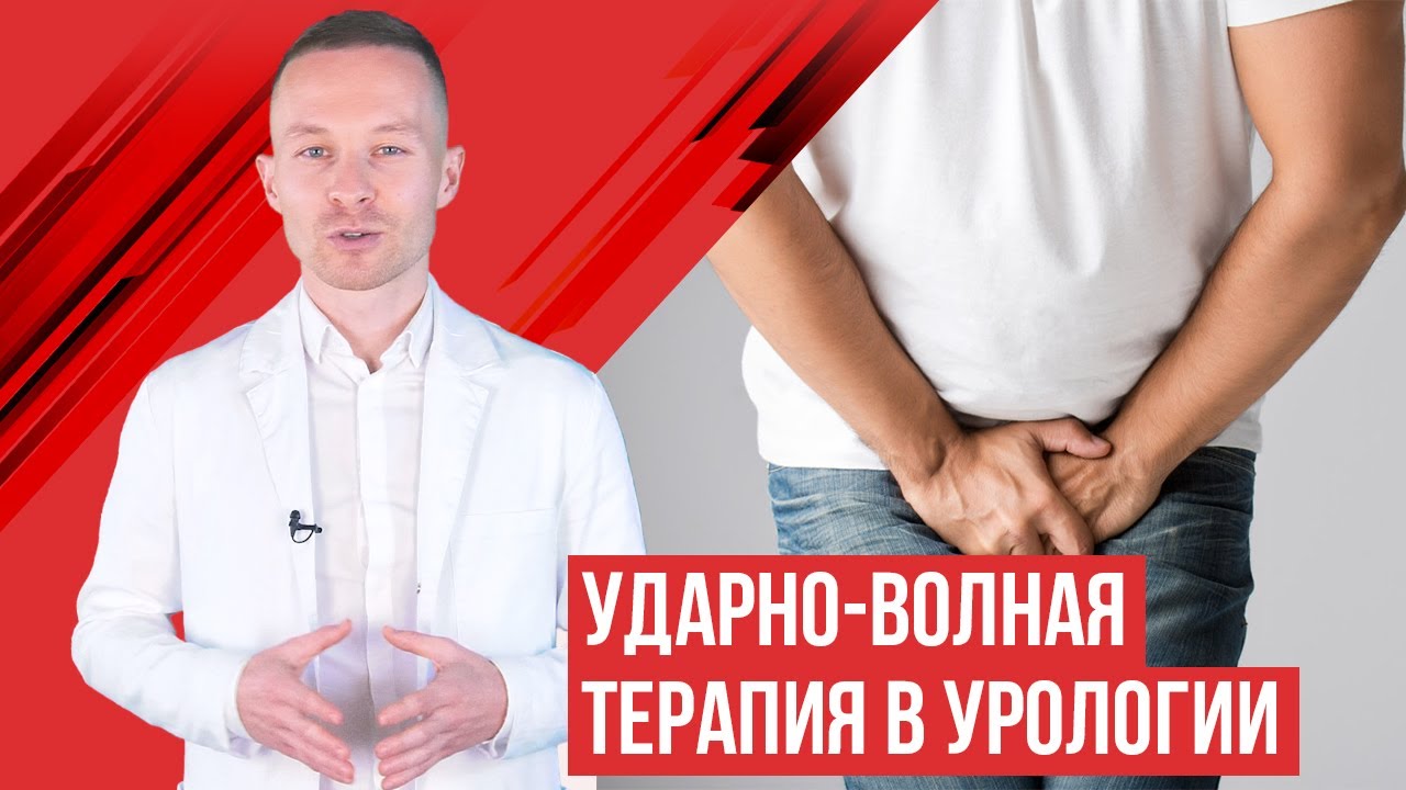 Ударно волновая терапия при простатите, нарушении потенции и болезни Пейрони