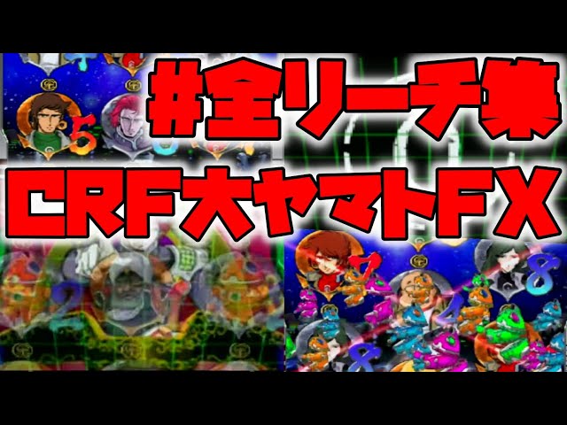 CRフィーバー大ヤマトFX【全リーチ集】【2002年・三共】【レトロ
