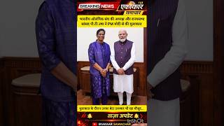 PM मोदी से मिलीं PT उषा#PTUsha#NarendraModi#Olympian#IndianOlympics#SportsNews#IndiaNews#Inspiration