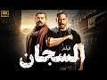 فيلم الاكشن والانتقام السجان بطولة النجم امير كرارة عمرو سعد 