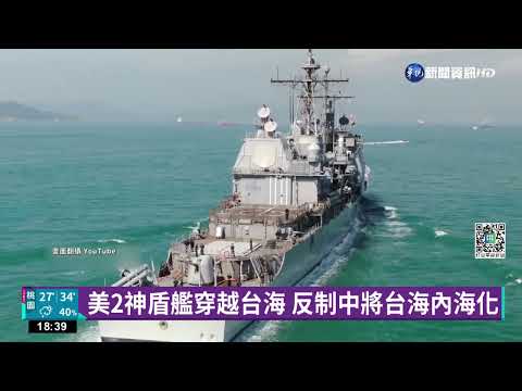 美2艦穿越台海 反制中國台海內海化野心｜華視新聞 20220828