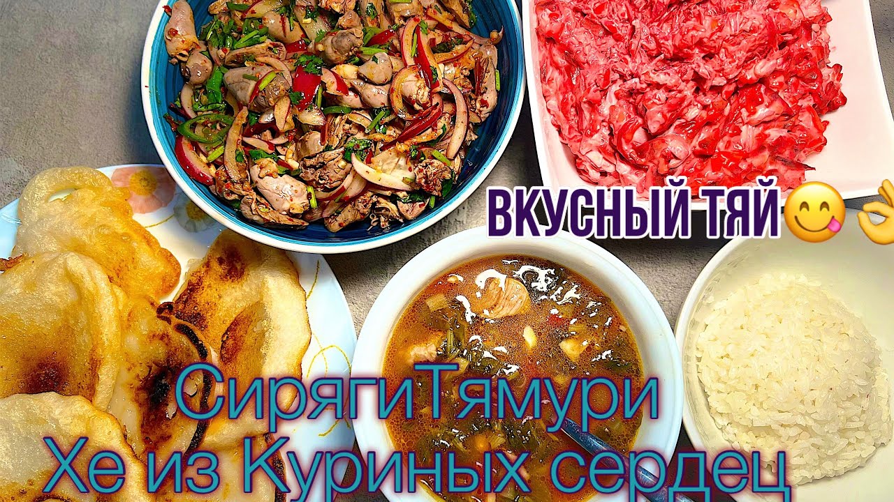 Корейская еда Подробно! Сирягитямури, Хе из Куриных сердец и салат свекольный.