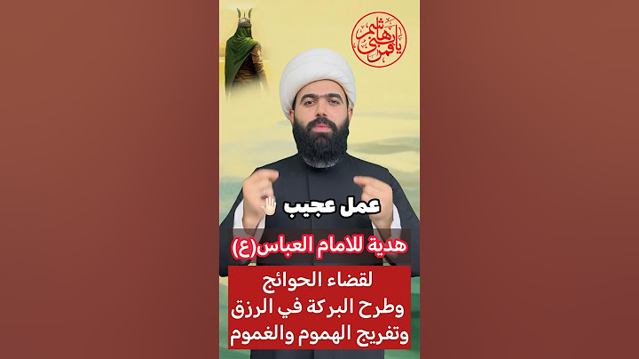 عمل هدية للأمام العباس (ع) لقضاء الحوائج🤚🏻
