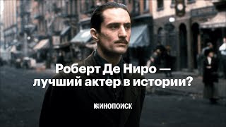 Правда ли, что Роберт Де Ниро - лучший актер в истории кино?