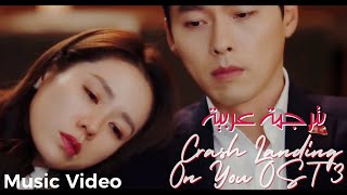 DAVICHI - Sunset ( Crash Landing On You ) OST Part 3 ( Arabic Sub ) الترجمة العربية