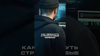 КАК ОБМАНУТЬ СТРИМИНГОВЫЕ СЕРВИСЫ? #саундсвейв #soundswave #музыка #спотифай #spotify #rap #стрим
