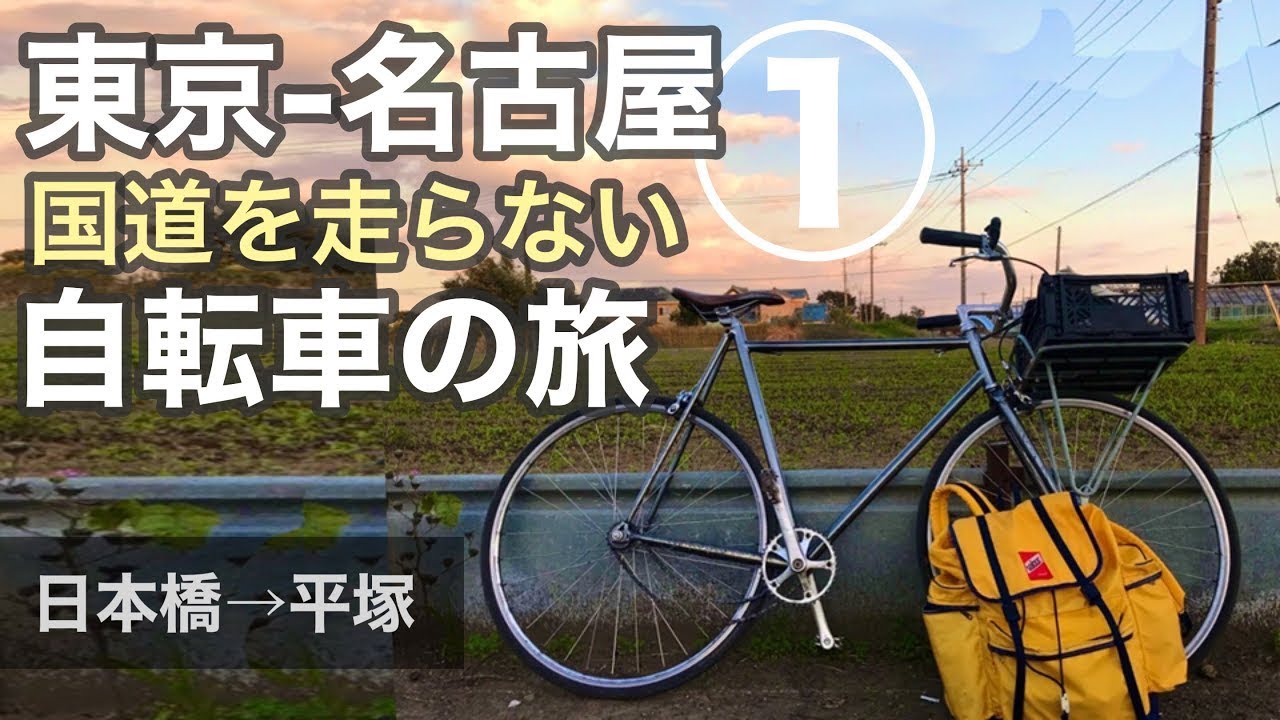 国道を走らない自転車旅①東京-名古屋初日｜日本橋から平塚まで