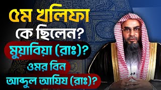 ৫ম খলিফা কে ছিলেন? শায়খ মতিউর রহমান মাদানী | Sahih Research | ওয়াজ মাহফিল